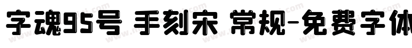 字魂95号 手刻宋 常规字体转换